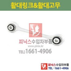 포르쉐 Q7 카이엔(CAYENNE) 투아렉(TOUAREG) 4L 9PA 7P 2세대 F/L 전 활대링크 좌 우 동일 (하체부품)P026560/7L0411317, 1개