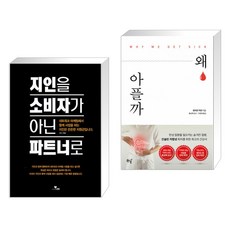 (서점추천) 지인을 소비자가 아닌 파트너로 + 왜 아플까 (전2권), 라인 LINE