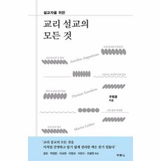 설교자를 위한 교리 설교의 모든 것, 상세 설명 참조, 상세 설명 참조