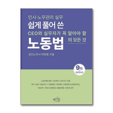 쉽게 풀어 쓴 노동법 (사은품제공), 박현웅, 푸른겨울