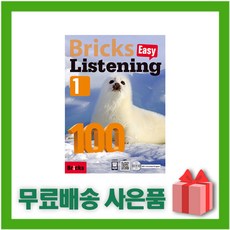 브릭스리스닝100