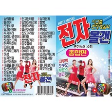 [USB] 전자 올갠 종합편 영상 USB : 본 상품은 CD가 아니며 USB 입니다.