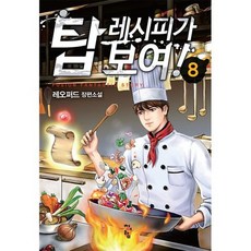 탑 레시피가 보여! 8