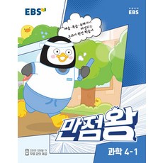 EBS 만점왕 과학, 1학기, 초등4학년