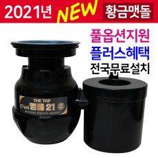 황금맷돌 명품21 더탑 음식물처리기 2021년 NEW 음식물분쇄기, 1. 대구경