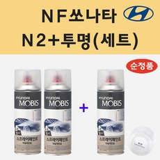 순정품 현대 NF쏘나타 N2 퓨어펄화이트 (2개세트) 스프레이 페인트 + 투명스프레이