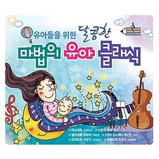 달콤한 마법의 유아 클래식