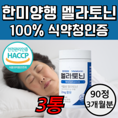 식물성 멜라토닌 melatonin 한미양행 천연 맬라토닌 메라토닌 매라토닌, 1개, 90정