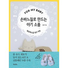 손바느질로 만드는 아기 소품 + 태교바느질 DIY 키트 세트, MaHo(마호)