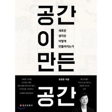 공간이 만든 공간 : 새로운 생각은 어떻게 만들어지는가, 유현준 저, 을유문화사