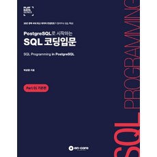 PostgreSQL로 시작하는 SQL 코딩입문: Part 1 기본편:30년 경력 국내 최고 데이터 컨설턴트가 알려주는 SQL 핵심!, 엔코아컨설팅
