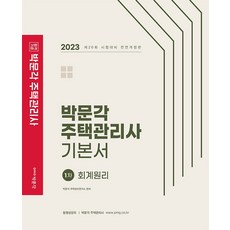 박문각주택관리사기본서