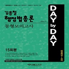 2015 김용철 행정법총론 동형모의고사, 서울고시각