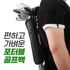 골프 아이언 홀더 초경량 페브릭 하프백, 블랙