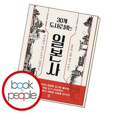 30개도시로읽는일본사