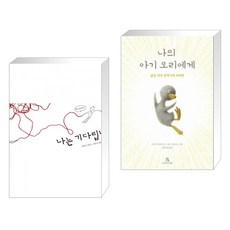 나는기다립니다