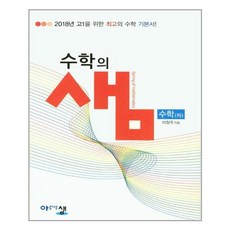 아름다운샘 수학의샘 수학 (하), 단품