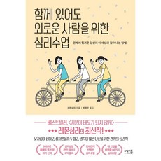 함께있어도외로운사람을위한심리수업