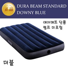 (인텍스 정품) 듀라빔 스탠다드 다우니 블루 아이보리 에어매트 (펌프 별도) 외 from 티제이글로벌, 듀라빔 다우니 에어매트 블루 (더블)
