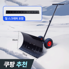 ktenbox 대형 스크래퍼 넉가래 눈삽 제설 눈치우기 바퀴 광폭 방향조절 제설 도구 장비, 1개
