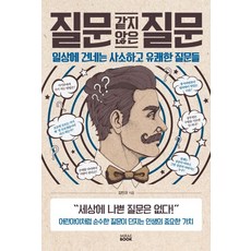 질문 같지 않은 질문 : 일상에 건네는 사소하고 유쾌한 질문들, 미래북, 김민규