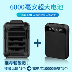 Jul.02 185번 허리걸이 선풍기 usb 충전 가능 usb 허리 충전 가능 괘목 야외 8000밀리암페어 벨트 쿨링 클램프 소형 주방 휴대용 보조배터리 현장 강풍힘Z, 1_6000 밀리 안 - (패키지) 블랙 (1 개) +