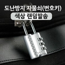 도매공간 24H 도난방지 CR W76C6AB 주변기기 보안열쇠 자물쇠 번호 열쇠자물쇠