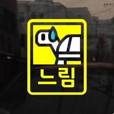 [미니심플] 초보운전 스티커_느림, 단품