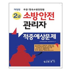 2급소방안전관리자적중예상문제