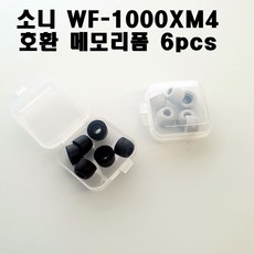 소니 WF-1000XM4 호환 메모리폼 이어팁 대중소 6pcs 그레이