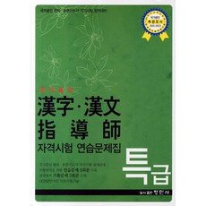 한자특급