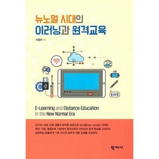 뉴노멀 시대의 이러닝과 원격교육, 학지사, 이영주