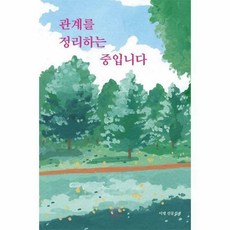 관계를정리하는중입니다