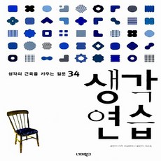 NSB9788994407128 새책-스테이책터 [생각연습]-생각의 근육을 키우는 질문 34--너머학교-리자 하글룬트 지음 서순승 옮김 강전희 그림-, 생각연습