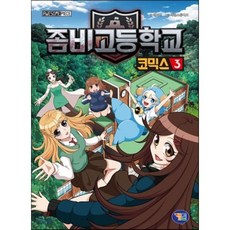 좀비고등학교코믹스3