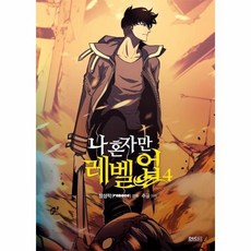 나혼자만레벨업단행본
