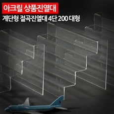 계단형아크릴전시대