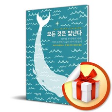 모든 것은 빛난다 (사 은 품 증 정)