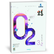 오투 중등 과학 3-2 (23년), 중등3학년