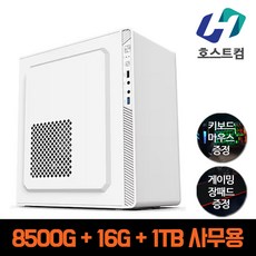 호스트컴 조립컴퓨터 게이밍 PC 데스크탑 본체, 사무용PC02) 8500G, Free DOS, 1TB, 16GB, 화이트