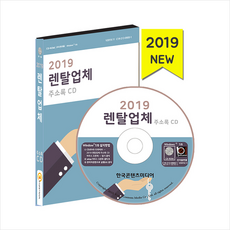 2019 렌탈업체 주소록 CD + 휴대용 마스크케이스 증정