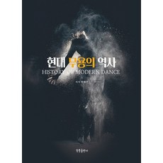 현대 무용의 역사, 청풍출판사, 박혜란