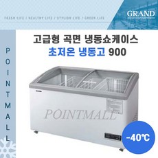 GRAND우성 업소용 고급형 곡면 냉동쇼케이스 초저온 냉동고 900