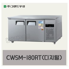 CWSM-180RT 우성테이블냉장고1800 (6자) 디지털, 올스텐