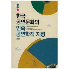한국 공연문화의 민족 공연학적 지평