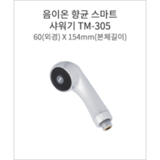 음이온파동이온수기 *항균스마트샤워기*5년이상 사용 