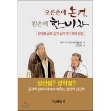 오른손에 논어 왼손에 한비자:현대를 균형 있게 살아가기 위한 방법, 다산출판사, 모리야 히로시 저/김진연 역