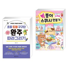 빅종이스퀴시만들기