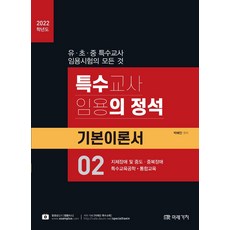 특수교사 임용의 정석 기본이론서. 2 (2022):지체장애 및 중도·복합장애 특수교육공학·통합교육