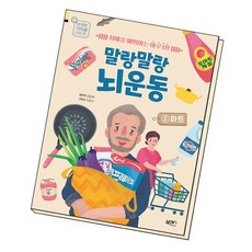 말랑말랑 뇌 운동 2 마트, 없음